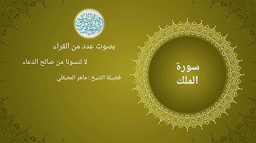 سورة الملك - المصحف الكامل - بصوت عدد من كبار قرآء الحرم المكي