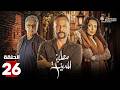 حصرياااا الحلقة 26 من مسلسل مطبخ المدينة بطولة عباس النوري مكسيم خليل حصرياااا الحلقة 26 من مسلسل مطبخ المدينة بطولة عباس النوري مكسيم خليل