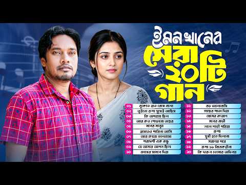ইমন খান এর সেরা ২০ টি গান | Best Of Emon Khan Top 20 Songs | Bangla Super Hit Audio Jukebox 2026