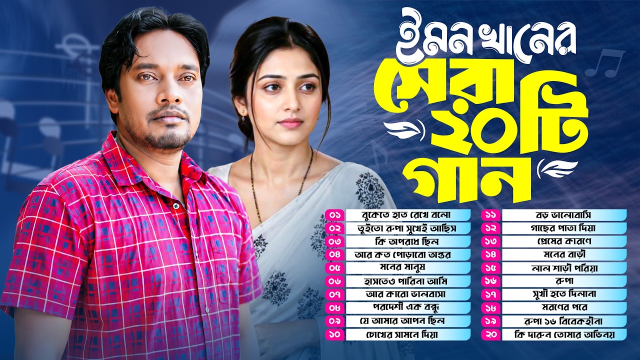 ইমন খান এর সেরা ২০ টি গান | Best Of Emon Khan Top 20 Songs | Bangla ...