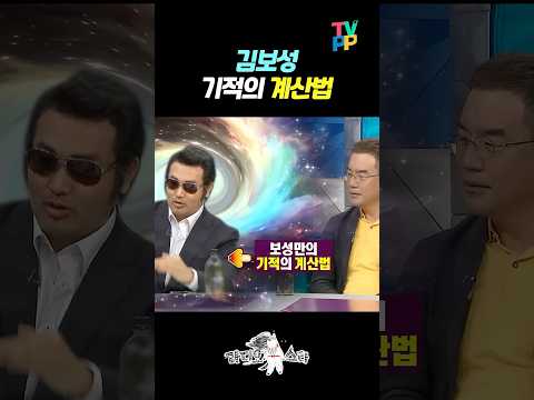 【#예능썰】 <strong>김보성</strong> 기적의 계산법 | 라디오스타 | TVPP | MBC 210623 방송