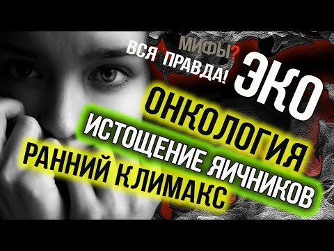 🔴 ЭКО ОПАСНО! Осложнения: ранний климакс, онкология, истощение яичников!
