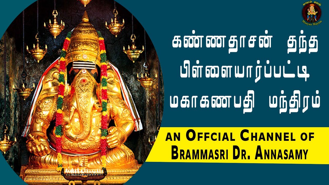 கண்ணதாசன் தந்த பிள்ளையார்ப்பட்டி மகாகணபதி மந்திரம் தமிழில் | Brammasri  Annasamy Speech
