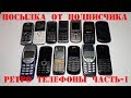 29 Ретро телефонов. Посылка от подписчика. Fly DS103D, Fly DS107D, Nokia 3310, Nokia 3210