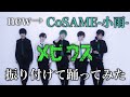 【ただの人】新しいメンバーでメビウス振り付けて踊ってみた【CoSAME-小雨-】