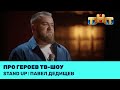 Павел Дедищев про героев тв-шоу