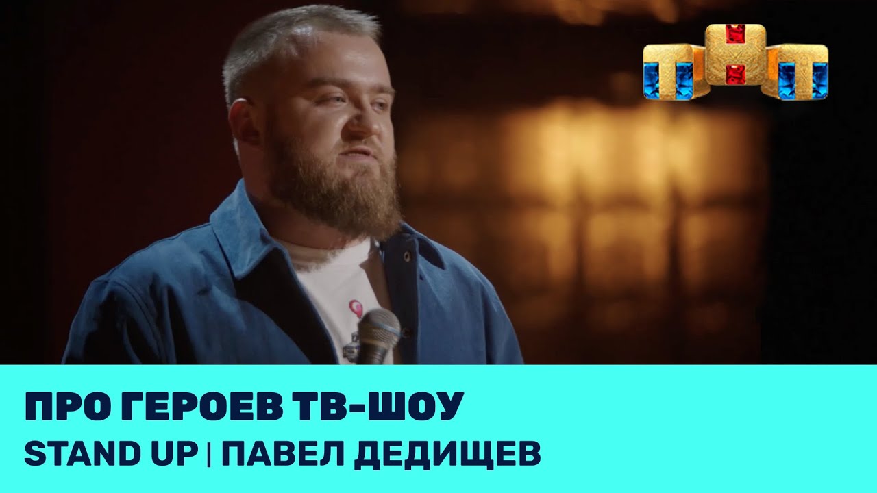 ⁣Павел Дедищев про героев тв-шоу @standup_tnt