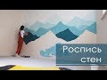 Роспись стен. Горы.