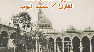 سورة التغابن كاملة بتلاوة خاشعة || القارئ محمد أيوب #القرآن_الكريم .