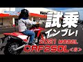 HONDA 2021新型 CRF250L＜S＞ を試乗インプレッション！【協力店：ホンダドリーム横浜上大岡】 Motorcycle Fantasy