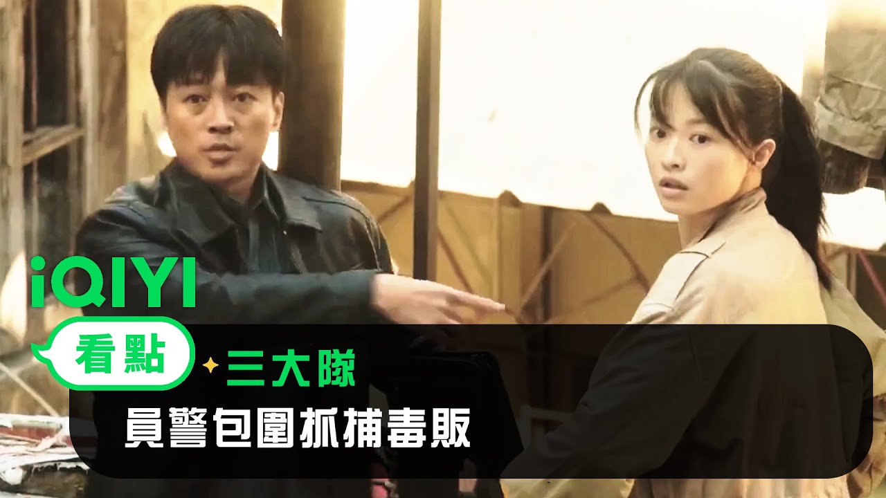 《三大隊》EP01看點：員警包圍抓捕毒販 | 愛奇藝