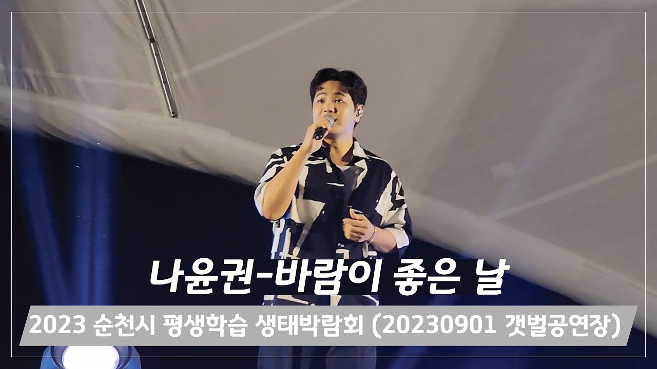 나윤권-바람이좋은날 20230901 순천시평생학습생태박람회 개막식 공연 직캠