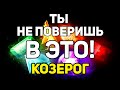 КОЗЕРОГ. ТЫ НЕ ПОВЕРИШЬ В ЭТО! СРОЧНО СМОТРИ!  НОЯБРЬ 2021. ПРОГНОЗ ТАРО ОНЛАЙН. ГАДАНИЕ НА TAROT