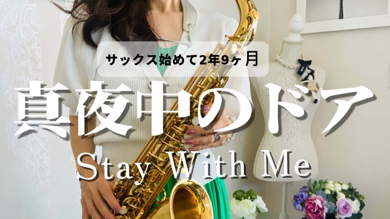 58歳からサックスに挑戦したサックス人✨Stay With Me* 真夜中のドア