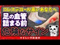 【医師解説】コレステロールが高く動脈硬化が進行し、足の血管が詰まる前に出るサイン4選