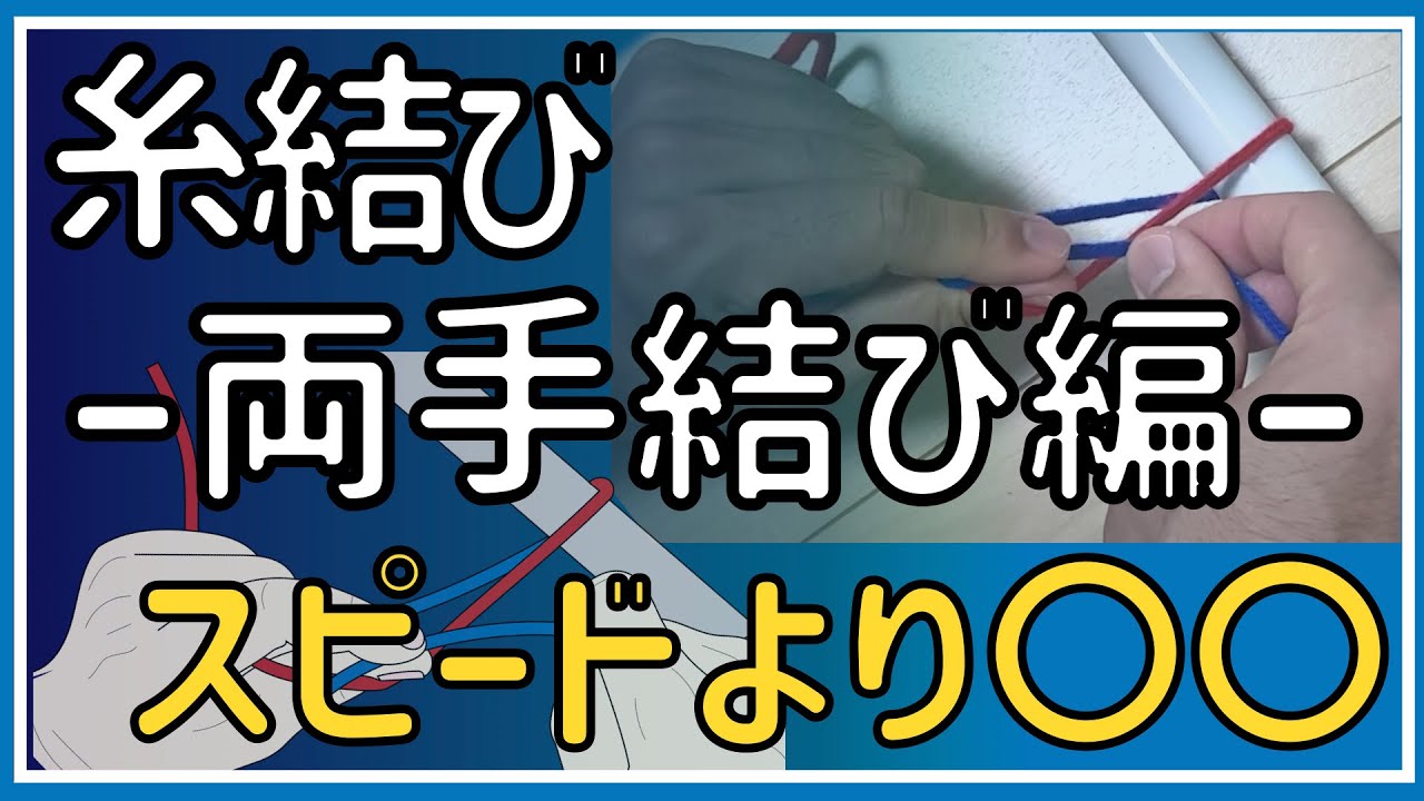 手術の糸結び　両手結び編　スピードより大事な基本