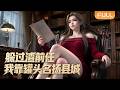 【Multi Sub】🌟全球熱播《躲过渣前任,我靠罐头名扬县城》FULL|唐淑文改良罐头打开销路,叶家寻回失散爱女,众人联手破敌特、惩治恶徒。#漫剧 #动态漫 #anime #donghua #动漫