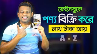 কিভাবে ফেইসবুকে পণ্য বিক্রি করা যায় | How to Sell Products on Facebook