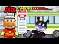 アンパンマン バスはどうやって乗ればいいのかな？？ 乗り物 ルール うるさい ばいきんまん 運転手 Anpanman cartoon toys
