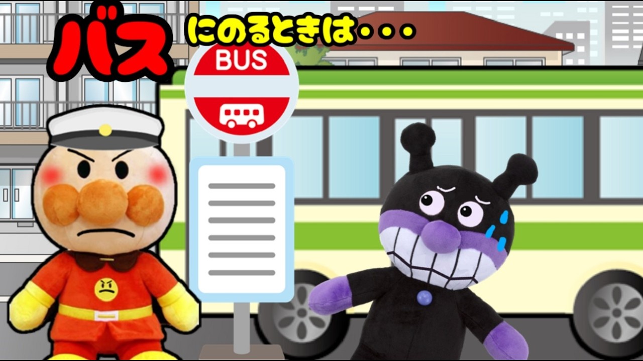 アンパンマン バスはどうやって乗ればいいのかな？？ 乗り物 ルール うるさい ばいきんまん 運転手 Anpanman cartoon toys