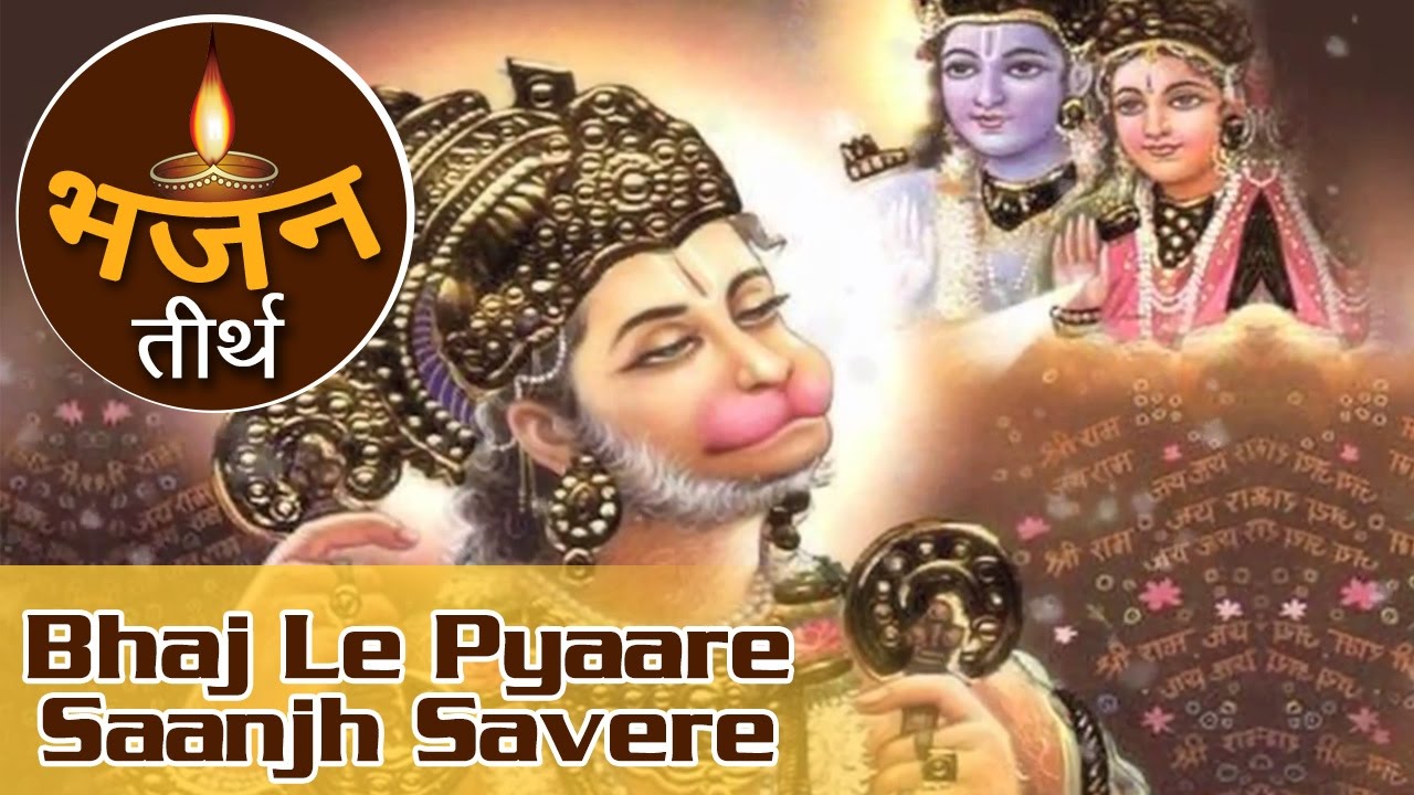 Bhaj Le Pyaare Saanjh Savere  Shree Ram Bhajan  Shree Ram Devotional Songs  Bhajan Teerth