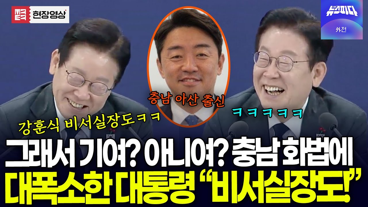 (🔴 풀버전) 그래서 기여? 아니여? 충남 화법에 대폭소한 대통령.. 강훈식 비서실장 소환하더니