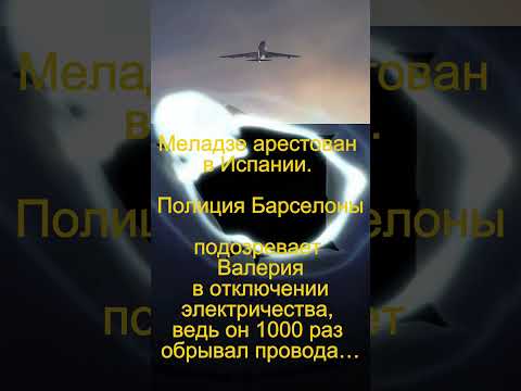Почему Меладзе арестовали в Испании?