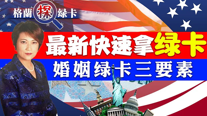 💥最新快速拿綠卡：婚姻綠卡三要素！《格蘭探綠卡》第1期Sep 28, 2022 - 天天要聞