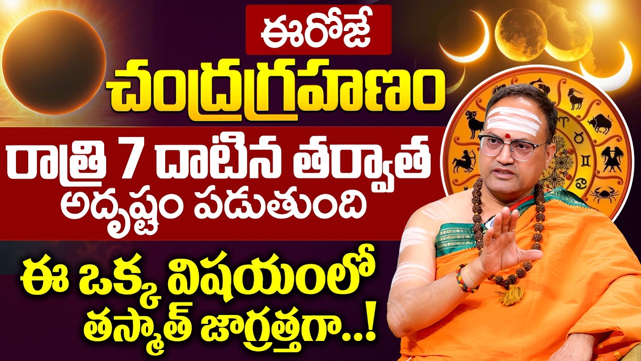 Nandibhatla Srihari Sharma About TODAY Chandra Grahanam | Lunar Eclipse 2026 | iDream Devotional