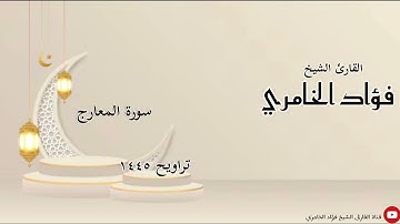 سورة المعارج - القارئ الشيخ فؤاد الخامري