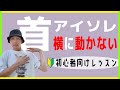 首を横に動かす練習！ダンス初心者は前後左右からチャレンジ！【アイソレーション】