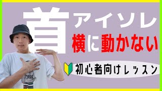 首を横に動かす練習！ダンス初心者は前後左右からチャレンジ！【アイソレーション】