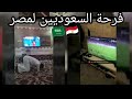 شاهد فرحة الشعب السعودي بعد هدف محمد صلاح وتاهل مصر لكأس العالم 2018