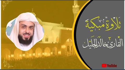 تلاوة باكية للشيخ خالد الجليل من سورة فصلت