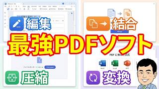 【誰でも分かる】PDF編集・結合・圧縮・変換まで全部解説｜PDFelement 使い方講座