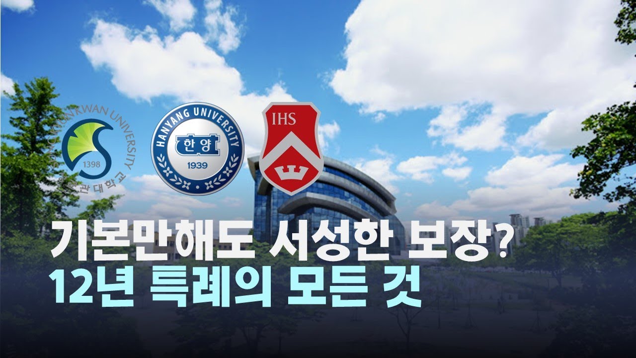 [특례입시#150] 초중고 전교육과정 해외이수자(12년 특례)의 모든 것 (1편) / 재외국민 특별전형 / 12특 / 한국 대학 입시