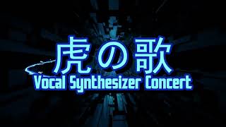 Tiger's Song | 虎の歌 Vocal Synthesizer Concert Trailer | Tigercon 2023