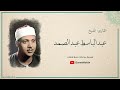 سورة الفاتحة بأسلوب خاشع للشيخ عبد الباسط عبد الصمد رحمه الله