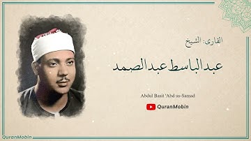 سورة الفاتحة بأسلوب خاشع للشيخ عبد الباسط عبد الصمد رحمه الله
