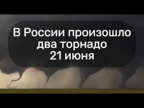 Два торнадо в России в Пермской области и оренбургском районе