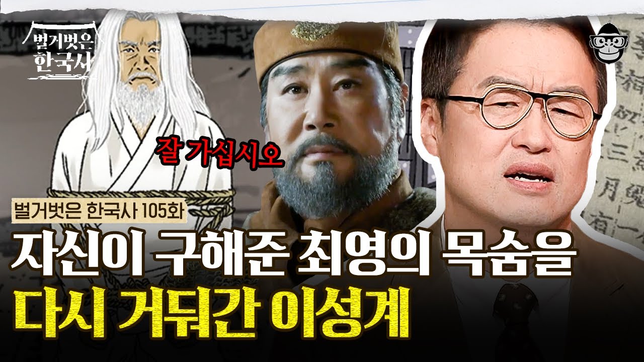 절친했던 최영과 이성계! 두 사람이 칼을 맞댄 진짜 이유? | #벌거벗은한국사 최영X이성계편 - YouTube