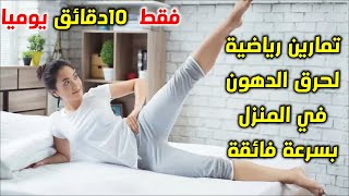 تمارين حرق الدهون بالرياضة | افضل تمارين لحرق دهون البطن والكرش والارداف والمؤخرة