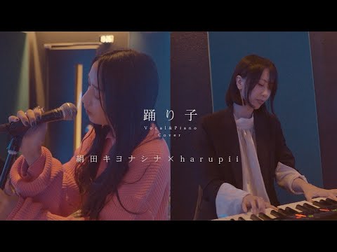 『踊り子』piano×vocal ver.    harupii×絹田キヨナシナ