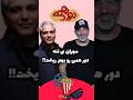 مهران دور همی رو بهم ریخت طنز خنده فان کلیپ