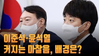 이준석·윤석열, 커지는 마찰음…배경은?