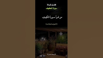 فضـل قـراءة سورة الكهف يوم الجمعة الشيخ عبدالرزاق البدر حفظه الله