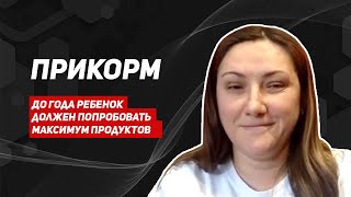 Вводим прикорм/почему важно до года дать ребенку попробовать максимум продуктов