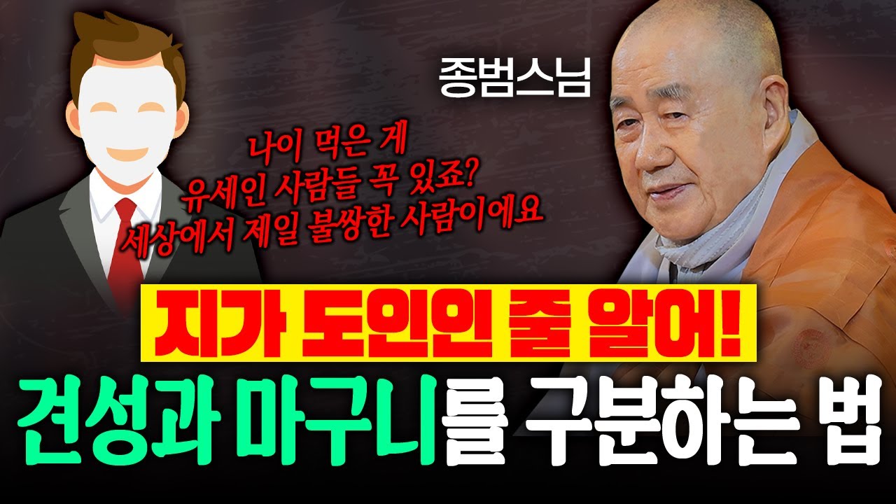 지가 도인인 줄 알어! 진짜 견성을 가진 사람 vs 멀쩡해보이지만 마구니인 사람 구분하는 법 |종범스님 법문 몰아보기 #종범스님 #종범스님법문 #인생