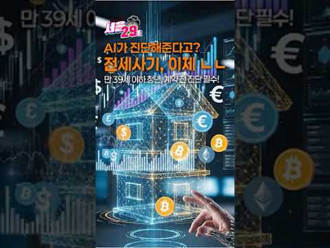 [필수체크] 전세사기 81%가 청년? 계약 전 ‘이것’부터 확인!🏠전세사기, 아직도 운에 맡길 거야?😨 이제 AI가 진단해준대🪄[서울⏰29초] #서울 #서울시 #shorts