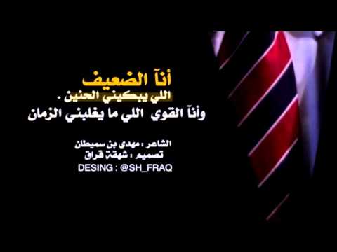مهدي بن سميطان انا القوي تصميم
